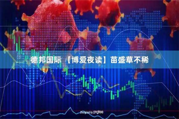 德邦国际 【博爱夜读】苗盛草不稀